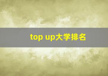 top up大学排名